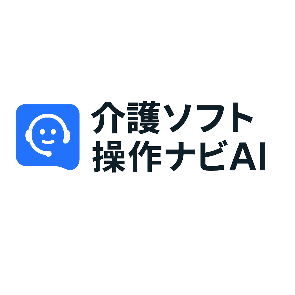 介護ソフト操作ナビAI